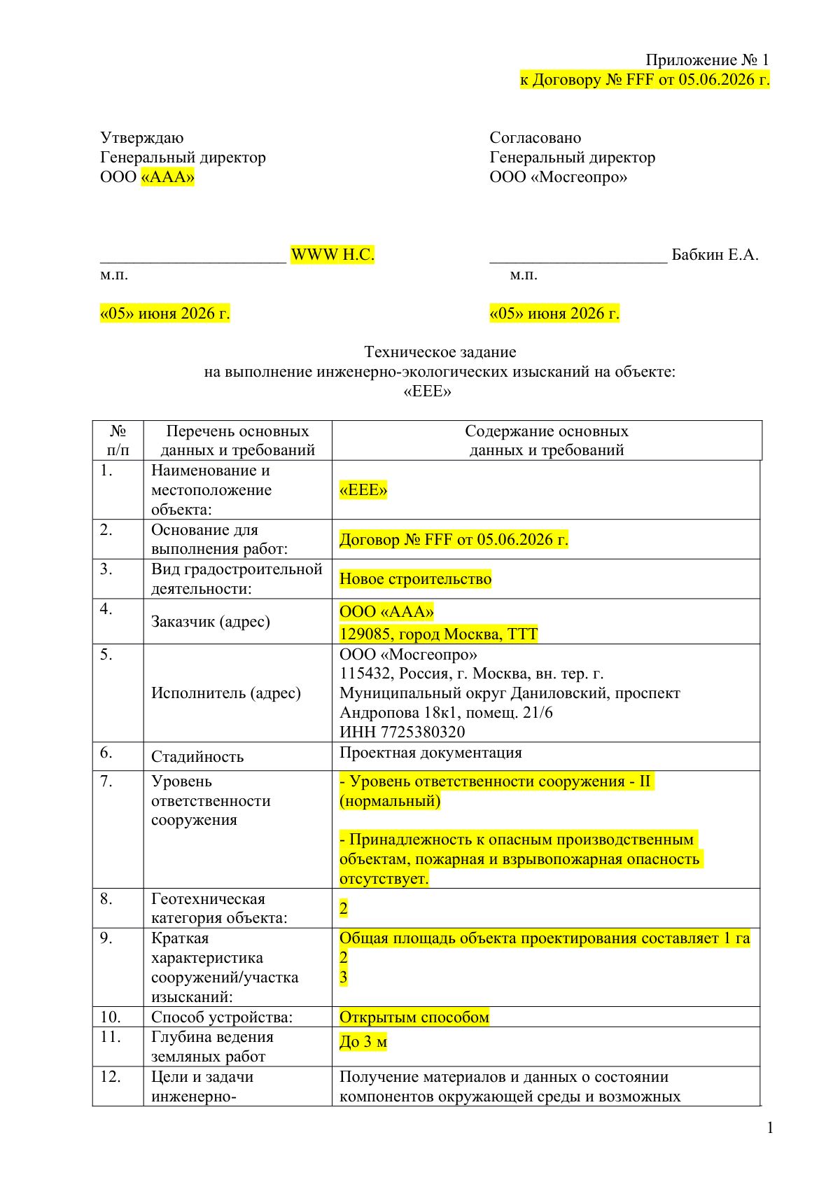 Первая страница шаблона ТЗ на инженерно-экологические изыскания